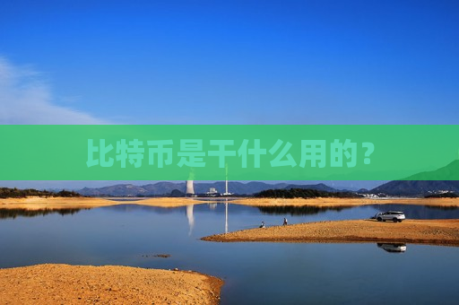 比特币是干什么用的?-第1张图片-币圈网 比特币是干什么用的?-第1张图片-币圈网
