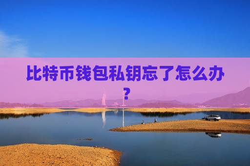 比特币钱包私钥忘了怎么办?-第1张图片-币圈网 比特币钱包私钥忘了怎么办?-第1张图片-币圈网
