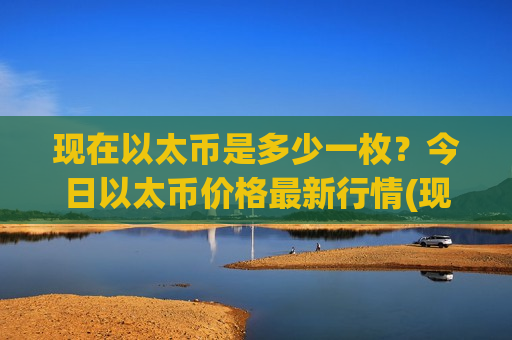 现在以太币是多少一枚？今日以太币价格最新行情(现价29094.58元)