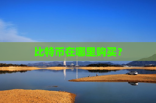 比特币在哪里购买?-第1张图片-币圈网 比特币在哪里购买?-第1张图片-币圈网