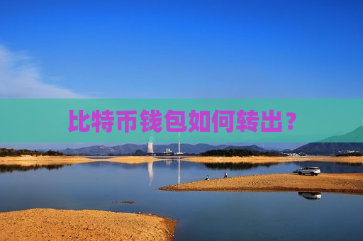 比特币钱包如何转出?-第1张图片-币圈网 比特币钱包如何转出?-第1张图片-币圈网
