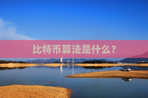 比特币算法是什么?-第1张图片-币圈网 比特币算法是什么?-第1张图片-币圈网