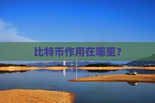 比特币作用在哪里?-第1张图片-币圈网 比特币作用在哪里?-第1张图片-币圈网