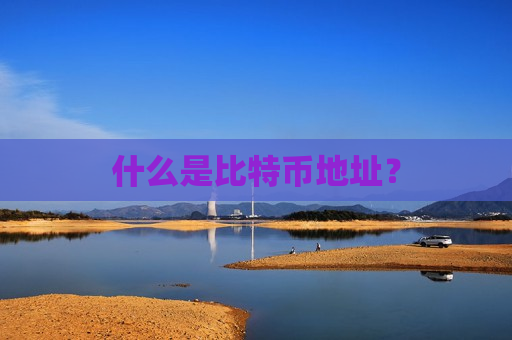 什么是比特币地址？-第1张图片-币圈网