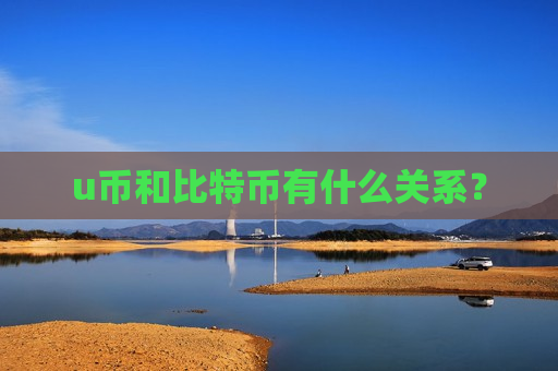 u币和比特币有什么关系?-第1张图片-币圈网 u币和比特币有什么关系?-第1张图片-币圈网