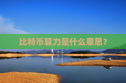 比特币算力是什么意思?-第1张图片-币圈网 比特币算力是什么意思?-第1张图片-币圈网