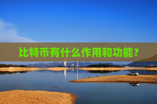 比特币有什么作用和功能?-第1张图片-币圈网 比特币有什么作用和功能?-第1张图片-币圈网