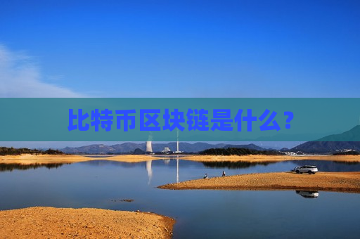 比特币区块链是什么?-第1张图片-币圈网 比特币区块链是什么?-第1张图片-币圈网