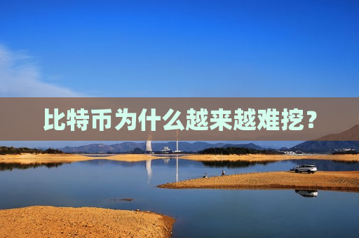 比特币为什么越来越难挖?-第1张图片-币圈网 比特币为什么越来越难挖?-第1张图片-币圈网