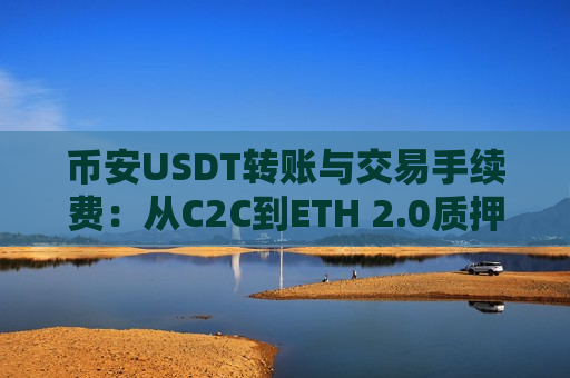 币安USDT转账与交易手续费：从C2C到ETH 2.0质押-第1张图片-币圈网