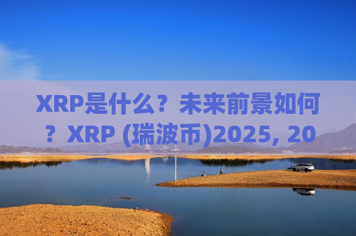 XRP是什么?未来前景如何?XRP (瑞波币)2025, 2026–2030年价格预测-第1张图片-币圈网 XRP是什么?未来前景如何?XRP (瑞波币)2025, 2026–2030年价格预测-第1张图片-币圈网