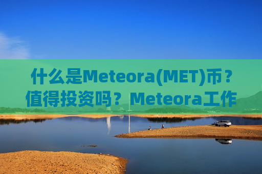 什么是Meteora(MET)币?值得投资吗?Meteora工作原理和代币经济学介绍-第1张图片-币圈网 什么是Meteora(MET)币?值得投资吗?Meteora工作原理和代币经济学介绍-第1张图片-币圈网