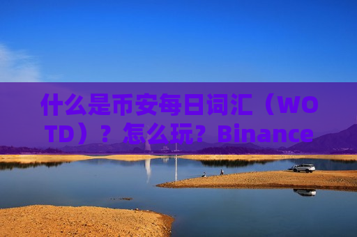 什么是币安每日词汇(WOTD)?怎么玩?Binance每日词汇2025 年10 月23日答案-第1张图片-币圈网 什么是币安每日词汇(WOTD)?怎么玩?Binance每日词汇2025 年10 月23日答案-第1张图片-币圈网