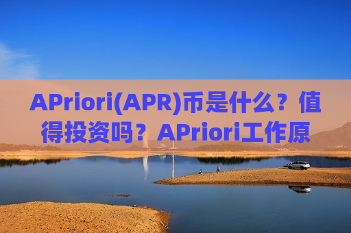 APriori(APR)币是什么？值得投资吗？APriori工作原理和代币经济学介绍-第1张图片-币圈网