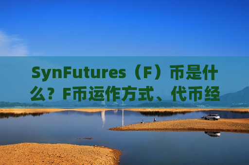 SynFutures（F）币是什么？F币运作方式、代币经济学及未来展望-第1张图片-币圈网