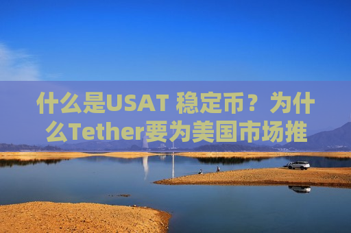 什么是USAT 稳定币?为什么Tether要为美国市场推出USAT稳定币?-第1张图片-币圈网 什么是USAT 稳定币?为什么Tether要为美国市场推出USAT稳定币?-第1张图片-币圈网