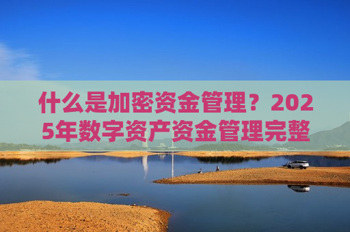 什么是加密资金管理?2025年数字资产资金管理完整指南-第1张图片-币圈网 什么是加密资金管理?2025年数字资产资金管理完整指南-第1张图片-币圈网