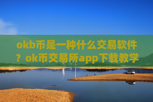 okb币是一种什么交易软件？ok币交易所app下载教学