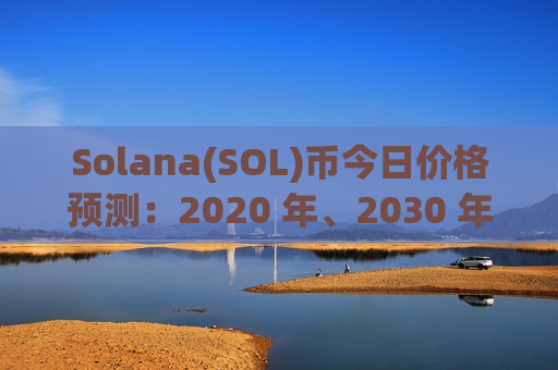 Solana(SOL)币今日价格预测:2020 年、2030 年及以后的详细展望-第1张图片-币圈网 Solana(SOL)币今日价格预测:2020 年、2030 年及以后的详细展望-第1张图片-币圈网
