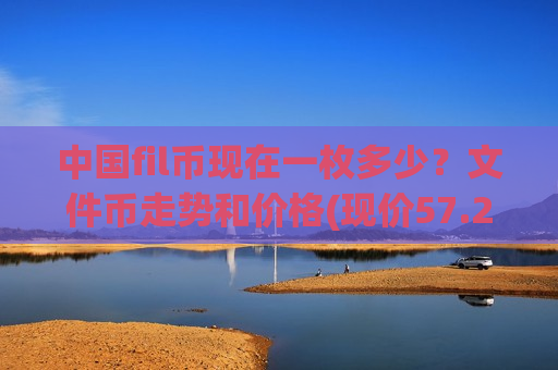 中国fil币现在一枚多少？文件币走势和价格(现价57.2845元)