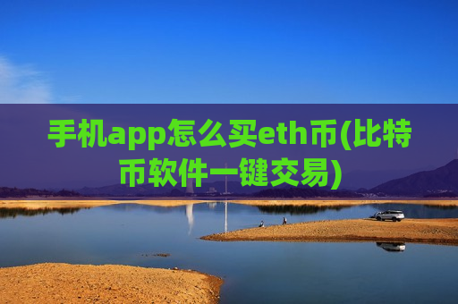 手机app怎么买eth币(比特币软件一键交易)