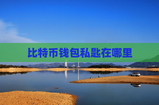 比特币钱包私匙在哪里-第1张图片-币圈网