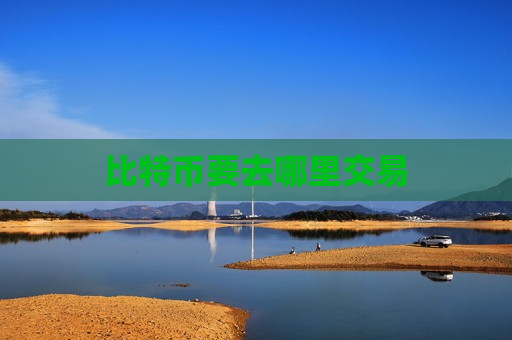 比特币要去哪里交易-第1张图片-币圈网 比特币要去哪里交易-第1张图片-币圈网