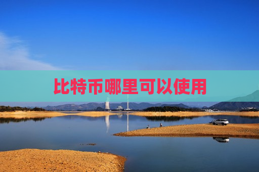 比特币哪里可以使用-第1张图片-币圈网