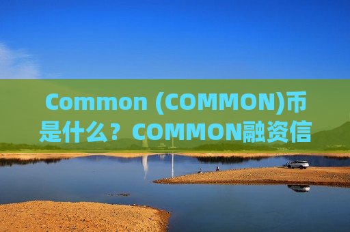 Common (COMMON)币是什么？COMMON融资信息、代币经济学及未来展望-第1张图片-币圈网