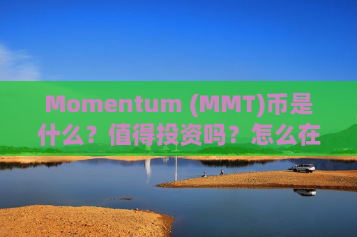 Momentum (MMT)币是什么？值得投资吗？怎么在币安购买MMT币？-第1张图片-币圈网