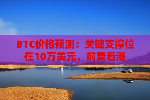 BTC价格预测:关键支撑位在10万美元,前景看涨-第1张图片-币圈网 BTC价格预测:关键支撑位在10万美元,前景看涨-第1张图片-币圈网