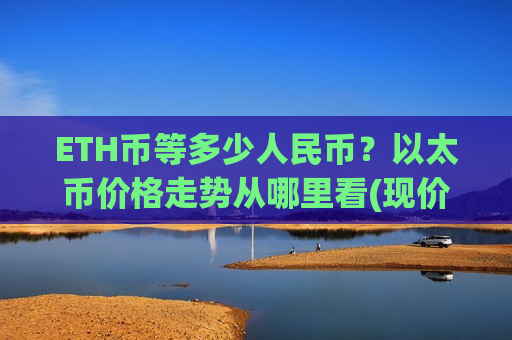ETH币等多少人民币?以太币价格走势从哪里看(现价28786.44元)-第1张图片-币圈网 ETH币等多少人民币?以太币价格走势从哪里看(现价28786.44元)-第1张图片-币圈网