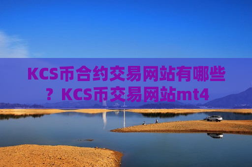 KCS币合约交易网站有哪些？KCS币交易网站mt4-第1张图片-币圈网