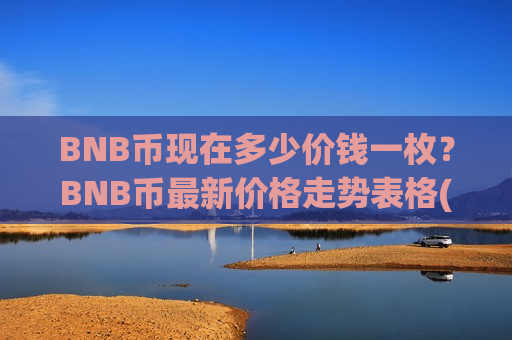 BNB币现在多少价钱一枚?BNB币最新价格走势表格(现价5170.68元)-第1张图片-币圈网 BNB币现在多少价钱一枚?BNB币最新价格走势表格(现价5170.68元)-第1张图片-币圈网