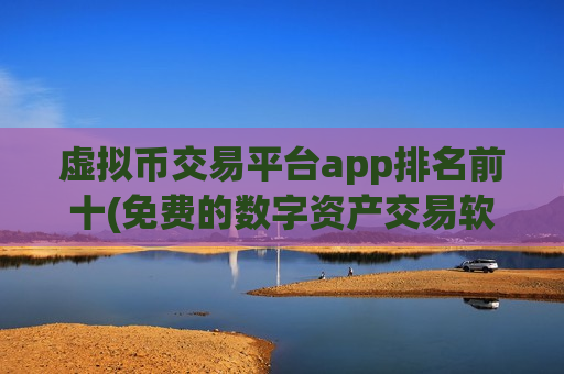虚拟币交易平台app排名前十(免费的数字资产交易软件)-第1张图片-币圈网 虚拟币交易平台app排名前十(免费的数字资产交易软件)-第1张图片-币圈网