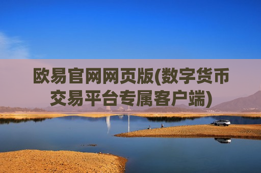 欧易官网网页版(数字货币交易平台专属客户端)-第1张图片-币圈网 欧易官网网页版(数字货币交易平台专属客户端)-第1张图片-币圈网