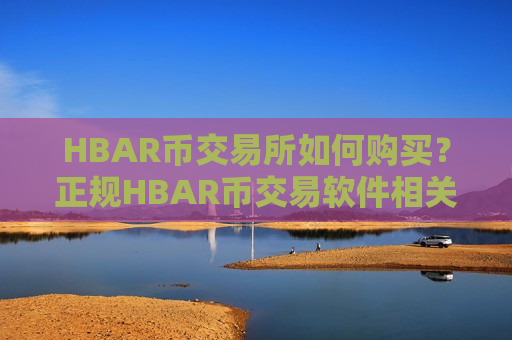 HBAR币交易所如何购买?正规HBAR币交易软件相关货币-第1张图片-币圈网 HBAR币交易所如何购买?正规HBAR币交易软件相关货币-第1张图片-币圈网