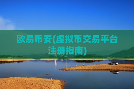 欧易币安(虚拟币交易平台注册指南)-第1张图片-币圈网