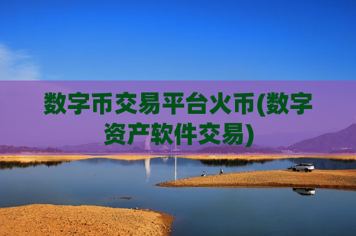 数字币交易平台火币(数字资产软件交易)-第1张图片-币圈网