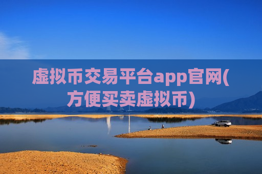 虚拟币交易平台app官网(方便买卖虚拟币)-第1张图片-币圈网 虚拟币交易平台app官网(方便买卖虚拟币)-第1张图片-币圈网