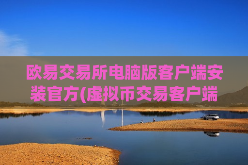 欧易交易所电脑版客户端安装官方(虚拟币交易客户端安全加固)-第1张图片-币圈网