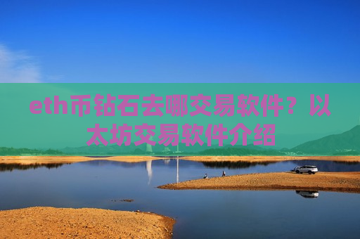 eth币钻石去哪交易软件？以太坊交易软件介绍-第1张图片-币圈网