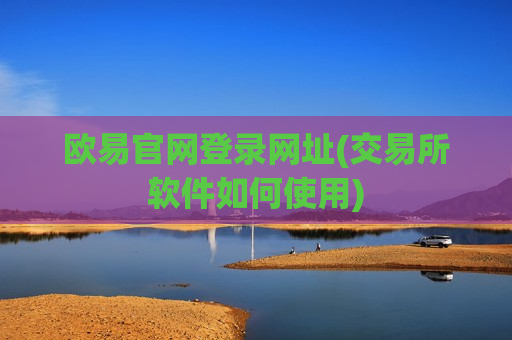 欧易官网登录网址(交易所软件如何使用)-第1张图片-币圈网 欧易官网登录网址(交易所软件如何使用)-第1张图片-币圈网