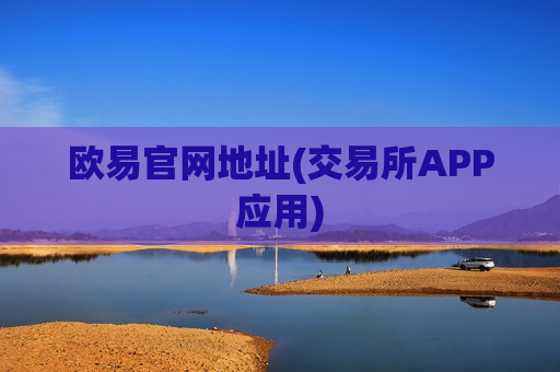 欧易官网地址(交易所APP应用)-第1张图片-币圈网
