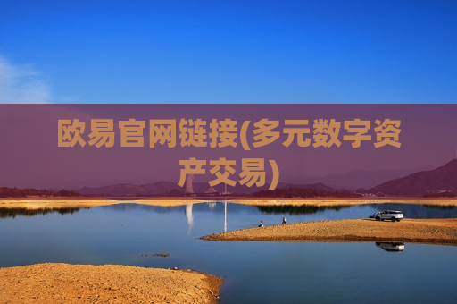 欧易官网链接(多元数字资产交易)-第1张图片-币圈网 欧易官网链接(多元数字资产交易)-第1张图片-币圈网