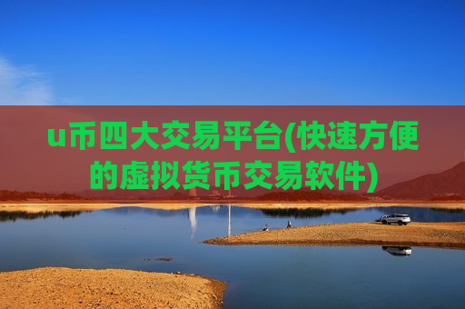 u币四大交易平台(快速方便的虚拟货币交易软件)-第1张图片-币圈网