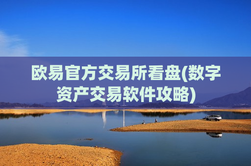 欧易官方交易所看盘(数字资产交易软件攻略)-第1张图片-币圈网 欧易官方交易所看盘(数字资产交易软件攻略)-第1张图片-币圈网