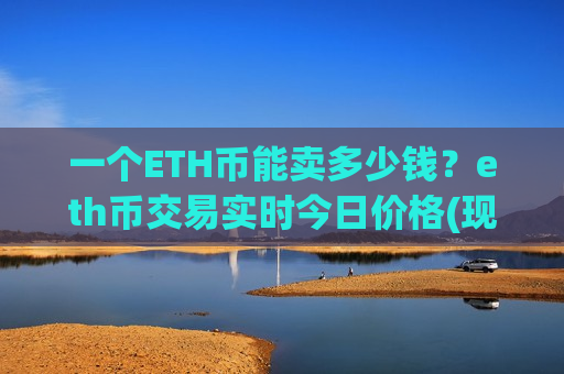 一个ETH币能卖多少钱?eth币交易实时今日价格(现价28669.88元)-第1张图片-币圈网 一个ETH币能卖多少钱?eth币交易实时今日价格(现价28669.88元)-第1张图片-币圈网