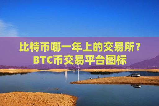 比特币哪一年上的交易所?BTC币交易平台图标-第1张图片-币圈网 比特币哪一年上的交易所?BTC币交易平台图标-第1张图片-币圈网