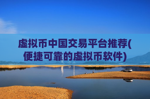 虚拟币中国交易平台推荐(便捷可靠的虚拟币软件)-第1张图片-币圈网 虚拟币中国交易平台推荐(便捷可靠的虚拟币软件)-第1张图片-币圈网